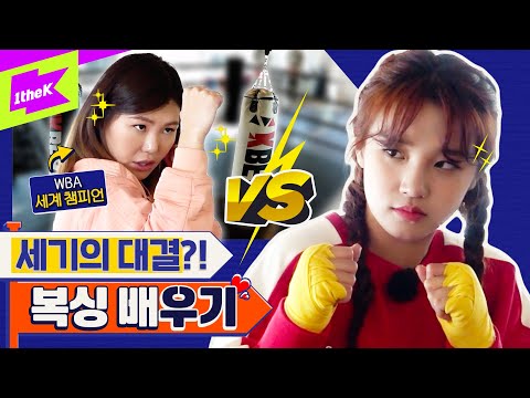 (여자)아이들 우기 X 세계 복싱 챔피언 최현미 🥊 세기의 대결! 세계 챔피언에게 선빵 날린 우기?!  | (G)I-DLE YUQI | 런웨이 (LEARN WAY) EP.6
