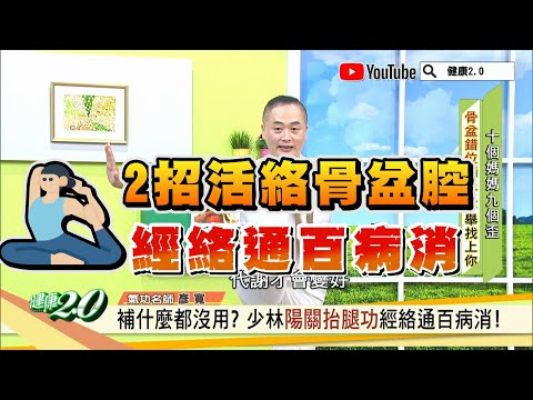 2招活絡骨盆血液循環 經絡通百病消 健康2.0 節目精華