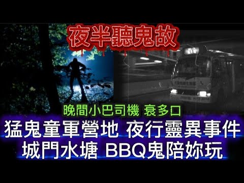 深夜聽鬼故 | 晚更小晚司機 衰多口   | 離島童軍露營  夜行墳墓火葬場 | 同事聚會 城門水塘  | 靈異奇案 報夢 | 奇異住屋 消失的屍體 #香港鬼故 #怪談 #ghost 