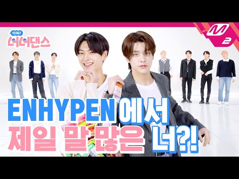 [아싸! 너너댄스] 엔하이픈에서 제일 눈물 많은 '공식 울보' 멤버는 누구🤣 | ENHYPEN - Upper Side Dreamin’ (ENG/JPN SUB)