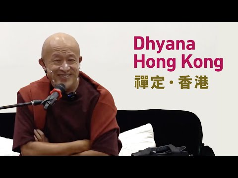 Dhyana ‒ Dzongsar Khyentse Rinpoche | 禪定 ‒ 宗薩欽哲仁波切