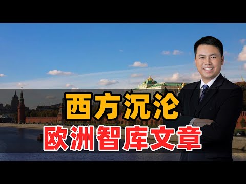 西方沉沦:欧美学者堕落!
