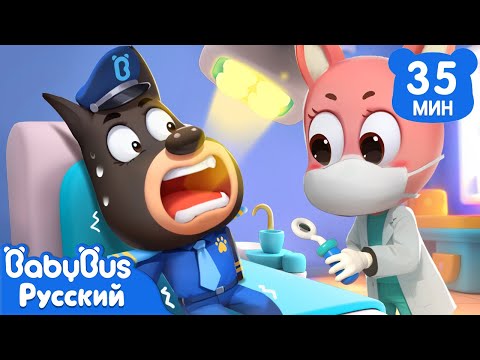 🦷Не бойтесь зубных врачей!|Безопасность в жизни|Мультики для детей|🔍Сборник Шерифа Лабрадора|BabyBus