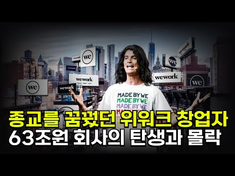 🏩 공유 오피스 스타트업 위워크의 몰락과, 15조원 손실을 본 손정의