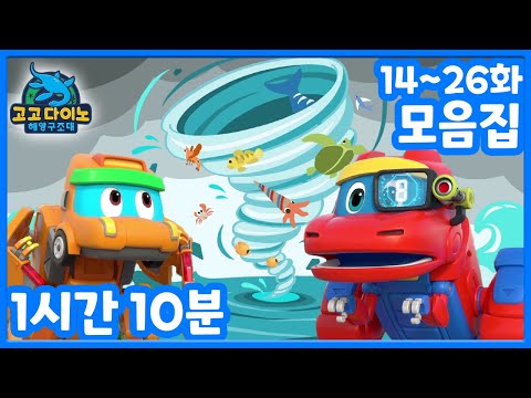 [고고다이노 해양구조대 파트2]  14~26화 본편모음집│공룡만화│공룡 로봇│해양구조대│바다│어린이 만화 | 인기만화