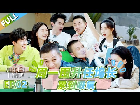 【Multi Sub】第2期上：周一围升任坞长累到吸氧！ |《 五十公里桃花坞 第3季》Wonderland S3  FULL