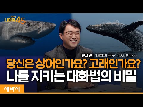 관계의 질을 결정하는 좋은 대화의 비법 | 류재언 @negobible  '대화의 밀도' 저자, 변호사 w/구범준 PD | 세바시 나머지 45분 ep.40 [책이벤트]