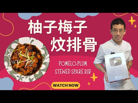 柚子梅子炆排骨 / 獨特口味 / 酸酸甜甜超開胃 / 教你醃豬肉又嫩又淋 /家庭菜首選 /