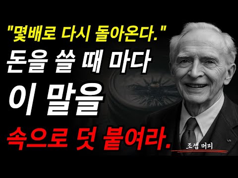 다시 몇 배로 다시 돌아옵니다. 돈을 쓸 때 마다 이 말을 속으로 덧 붙여라. I 조셉 머피 I