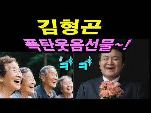 폭소~!폭소~! 김형곤 웃음폭탄 강의 완결편~!! 3시간동안 배꼽탈출 조심하세요~^^*