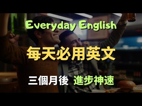 這些高頻英文口說句型，你每天用就能輕鬆說流利英語｜常見英文句子｜零基礎學英文｜高效英語訓練｜從零開始聽懂英語｜English Listening | 英語口語 | 日常會話 | 英語學習