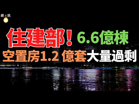 住建部：房子6.6億棟！空置房1.2 億套！空置率爆表，老、破房已經拉響了警報？