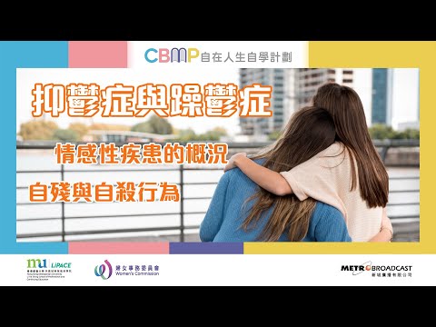 自在人生自學計劃《認識精神健康》#5 - 抑鬱症與躁鬱症