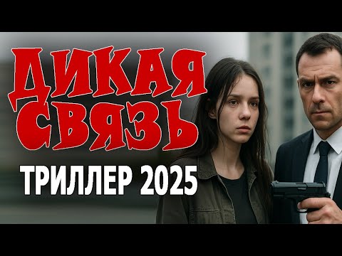 РАССЛЕДОВАНИЕ УХОДИТ В ТУПИК "ДИКАЯ СВЯЗЬ" Детективный триллер 2025 новинка