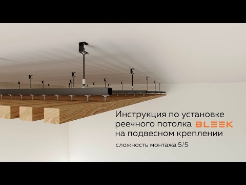 Монтаж реечного потолка на подвесном креплении | Инструкция