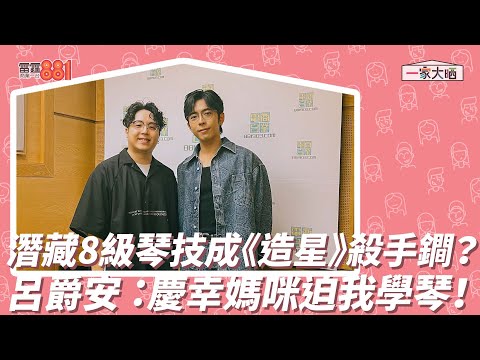 潛藏8級琴技成《造星》殺手鐧？呂爵安 ：慶幸媽咪迫我學琴！