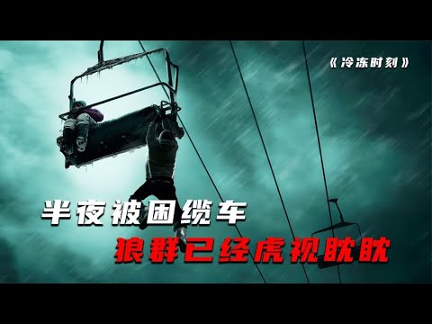 半夜在纜車上，突然停崖了！兩男一女被困在天上，下面是什么絕望的事？ #电影 #电影解说 #影视 #影视解说 #剧情
