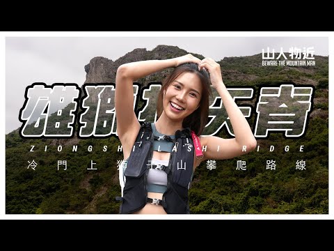 【又迷路了！】同 Fiona Ho 攀上雄獅拉矢脊🦁｜雄獅拉矢石＋獅子山拉屎現場？Ft.@fffionahhw