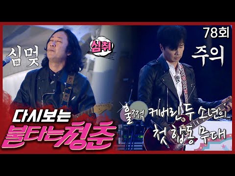 [#불타는청춘] 말하는 대로 이루어진 두 기타리스트의 무대🎸 미친 실력에 귀호강...😲 EP.78