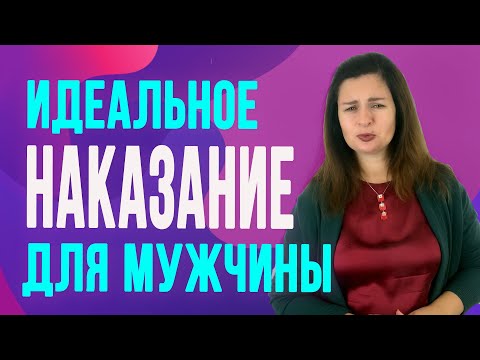 3 самых действенных наказания для мужчины