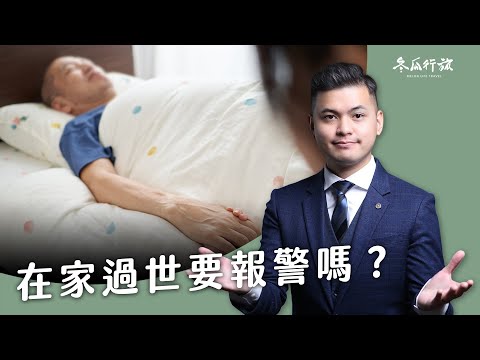 親人在家過世怎麼辦？要報警或叫救護車？居家臨終注意事項！【冬瓜行旅】