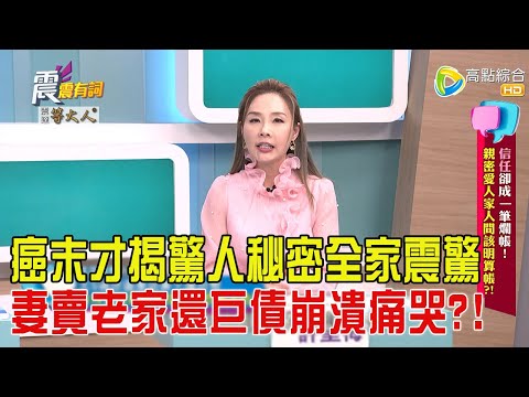 震震有詞-信任卻成一筆爛帳！親密愛人家人間該明算帳？！-2025/3/27 完整版
