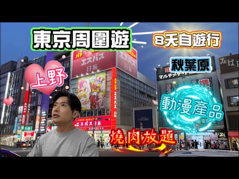 東京周圍遊 - EP1 (DAY 1 - 2) 上野, 秋葉原, 燒肉放題