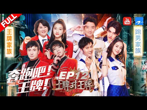【EP12】王牌家族VS跑男团 跑男兄弟暂别原因首度揭秘！华晨宇改编王牌主题曲 《王牌对王牌4》 20190419 [浙江卫视官方HD]
