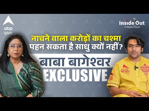 InsideOut With Megha Prasad: नाचने वाला करोड़ों का चश्मा पहन सकता है साधु क्यों नहीं? | Dhirendra