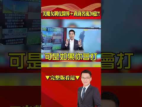 美魔女混入上流「剝皮醫界＋政商名流20億」？！高爾夫球圈多難進   「球證最貴一張980萬」富豪憑證看出你地位？ @57BreakingNews #shorts