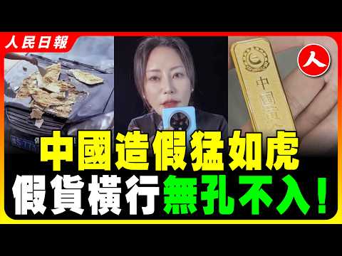中國造假猛於虎！ 假貨橫行！ 根本沒人管的了，假酒假黃金假iPhone假肉假衣服，衣食住行全被假貨包圍無處可逃，中國人唯一的聰明全用在造假上！ #人民日報