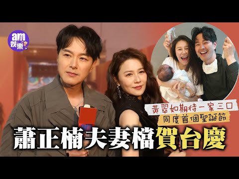 蕭正楠夫妻檔賀台慶 黃翠如期待一家三口同度首個聖誕節