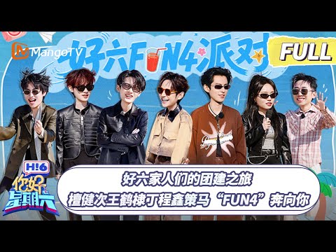[CC] FULL《你好, 星期六》好六家人们的团建之旅 檀健次王鹤棣丁程鑫策马“FUN4”奔向你 | 20260131 Hello Saturday｜MangoTV