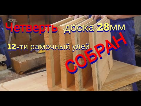 Как выбрать четверти на 12 рамочном улье из доски 30.Улей Дадан на 12 рамок собираем своими руками.