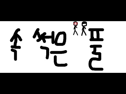 "묻고 싶다. 속이 얼마나 썩어들어갔는지" 《속 썩은 풀 1화》