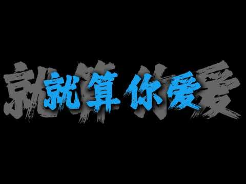 说一千遍爱你 这都不是问题 #公主病 #周杰伦 #清唱