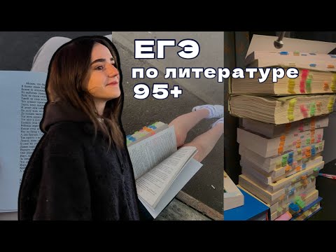 ЕГЭ ПО ЛИТЕРАТУРЕ. Как я сдала егэ на 96. Мои советы, история подготовки📖