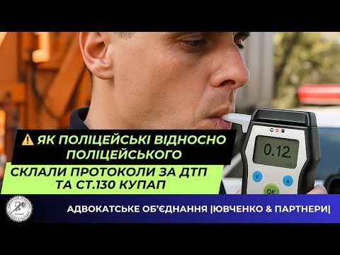 ⚠️ ЯК ПОЛІЦЕЙСЬКІ ВІДНОСНО ПОЛІЦЕЙСЬКОГО СКЛАЛИ ПРОТОКОЛИ ЗА СТ.130 КУпАП @yuvchenko_law_company