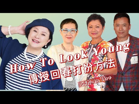S&M on Live：How To Look Young 傳授回春打扮方法