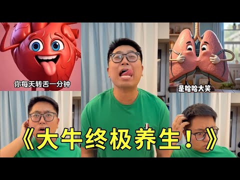 ”The Great Cow's Ultimate Health Cultivation! All the liver  heart and lungs are practiced! Just le