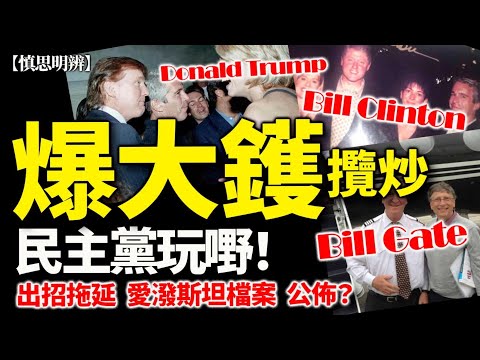 Epstein 檔案倒數公開｜點解民主黨忽然想攪「審查程序」？ 莫非是最有效嘅政治拖延武器？ 2025-12-13
