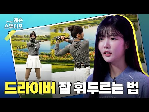 드라이버 잘 휘두르는 법｜고경민 프로