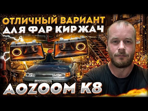 Bi Led модули Aozoom K8 в фары ВАЗ 2110 Киржач + ДХО кольца Ангельские глазки