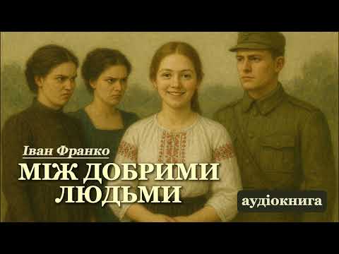 "Між добрими людьми" Іван Франко 📖 Історія однієї жінки