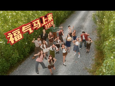 【2026马年新年歌】1119 - 《福气马上来》OFFICIAL MV 【上册】