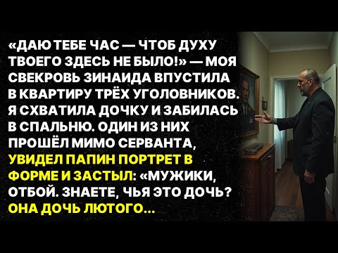 Свекровь впустила уголовников чтобы выгнать меня с дочкой. Но они увидели фото моего отца и замерли