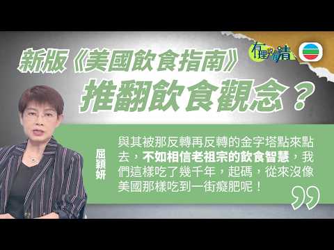 有理說得清 EP 563| 新版《美國飲食指南》推翻飲食觀念? 不如相信老祖宗智慧|屈穎妍