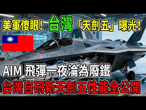 台灣「天劍五型」震撼問世！ 逆天黑科技集於一身，性能「世界第一」，ADF五代機獲「神劍」加持！ #天劍五型 #ADF #五代機 #台灣軍事 #黑科技