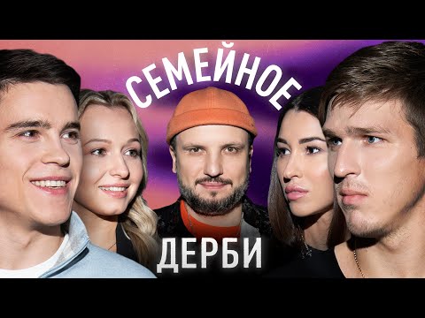 АЛЕКСАНДР СОБОЛЕВ И ЕЛЕНА СОБОЛЕВА vs. НИКИТА и ДАША НАГОРНЫЕ | СЕМЕЙНОЕ ДЕРБИ
