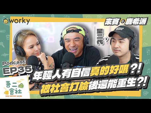 年輕人有自信好嗎？！被社會打碎後，他反而重組出更好版本的自己！FT.鹿希派 | 吾二會社EP35 | 小馬/馬哥&米姐 | Podcast 星二代 創業 饒舌 牛肉麵